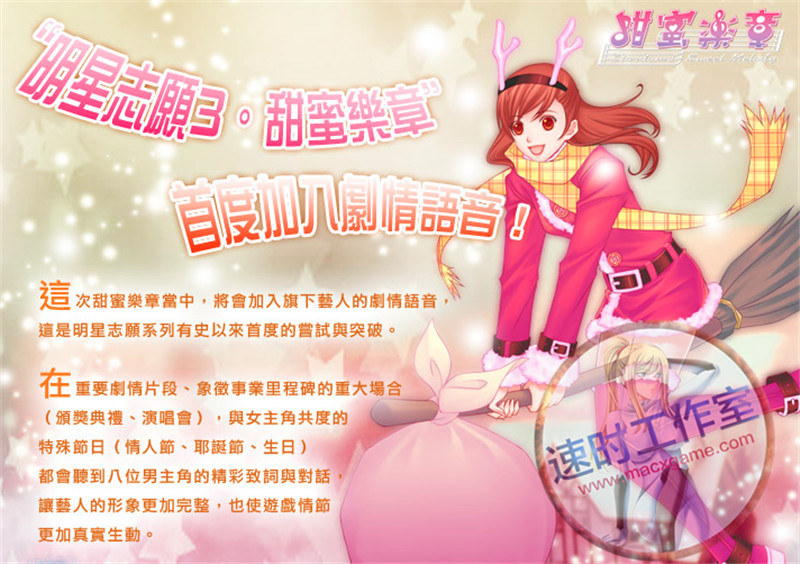 明星志愿3：甜蜜乐章 for MAC 游戏 繁体中文版