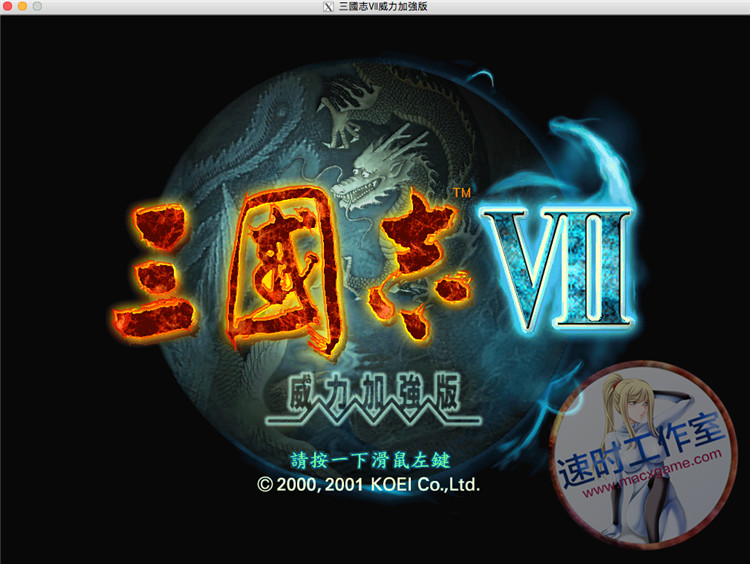 <b>三国志7 PK 威力加强版 送修改器 MAC 苹果电脑游戏 繁体中文版</b>