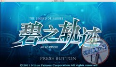 <b>英雄传说碧之轨迹 MAC游戏 苹果电脑游戏 简体中文版</b>