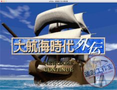 大航海时代外传 PS版 MAC游戏 苹果电脑游戏 简体中文版
