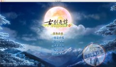 古剑奇谭2 永夜初晗凝碧天 MAC游戏 苹果电脑游戏 简体中文版