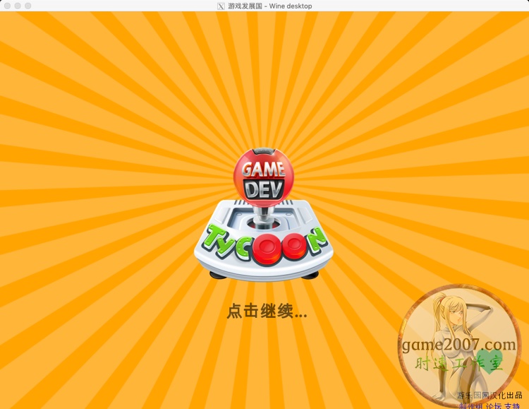 <b>游戏发展国 MAC游戏 苹果电脑游戏 简体中文版</b>