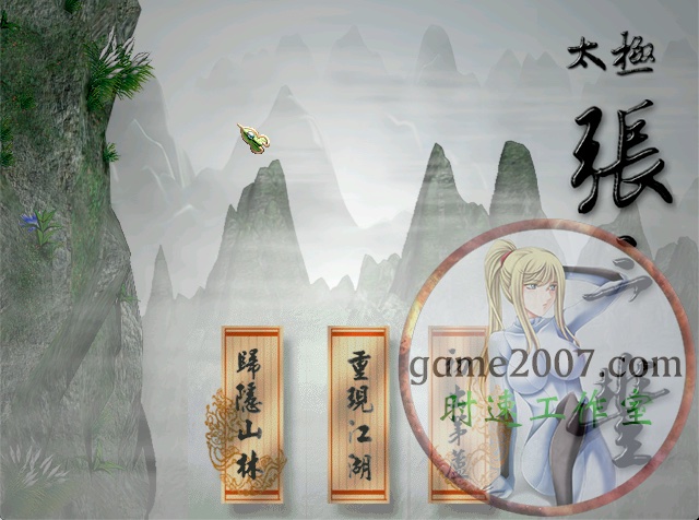 <b>太极张三丰 MAC游戏 苹果电脑游戏 繁体中文版</b>