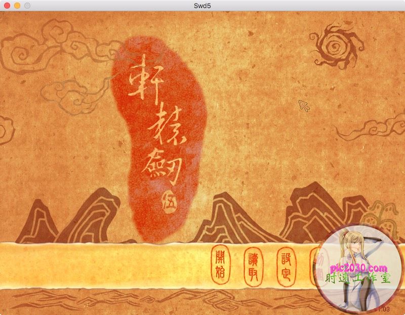 轩辕剑五：一剑凌云山海情 MAC 苹果电脑游戏 简体中文版 支援