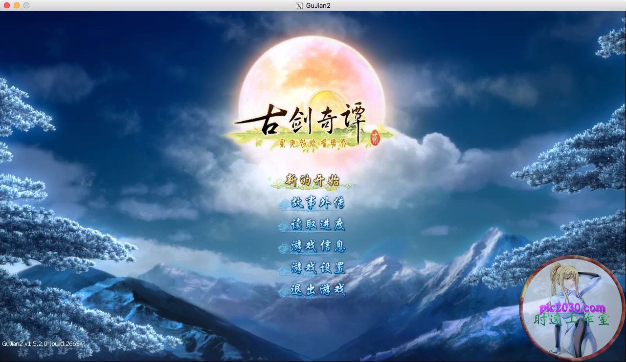 古剑奇谭2 永夜初晗凝碧天 MAC 苹果电脑游戏 简体中文版 支援