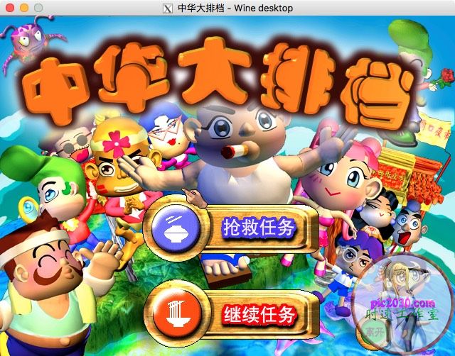 中华大排档 MAC 苹果电脑游戏 简体中文版 支援10.13 10.14 10.15 11