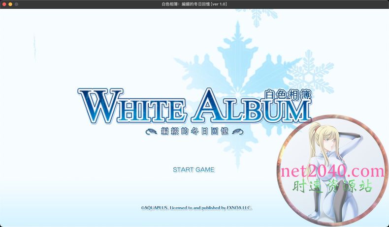 白色相簿：編綴的冬日回憶 WHITE ALBUM MAC苹果电脑游戏 中文版 支