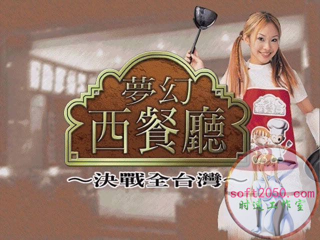 梦幻西餐厅之决战全台湾 WIN游戏 PC电脑游戏 适配系统WIN10 WIN1