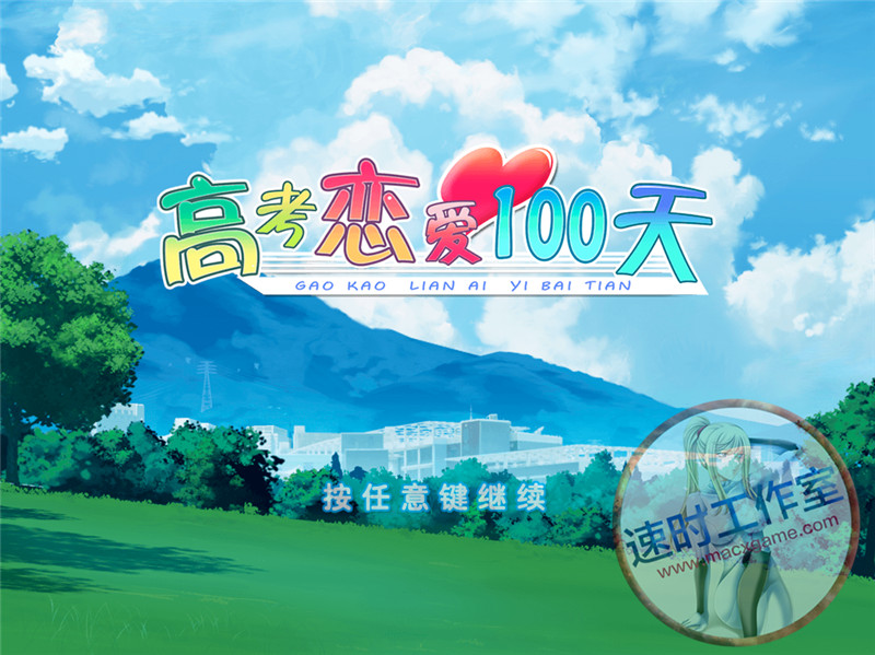 <b>高考恋爱100天 for MAC 游戏 简体中文版 CN¥ 20元 游戏编号：008</b>