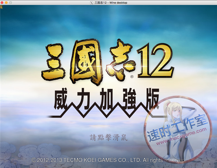 <b>三国志12 PK 威力加强版 MAC 赠送修改器 苹果 电脑 游戏 繁体中文</b>