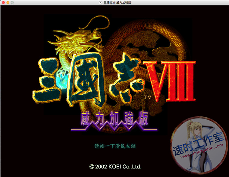 <b>三国志8 PK 威力加强版 送修改器 MAC 游戏 繁体中文CN¥ 20元号：</b>