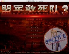 <b>盟军敢死队3 送秘籍 MAC 苹果电脑游戏 简体中文版 CN¥ 20元 编号：</b>