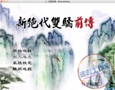 新绝代双骄前传-云海仙境 送秘籍 MAC 苹果电脑游戏 繁体中文版