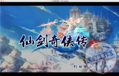 仙剑奇侠传6 MAC 苹果电脑游戏 简体中文版