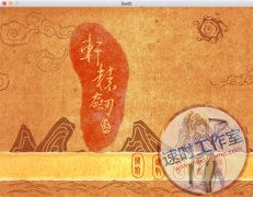 <b>轩辕剑五 一剑凌云山海情 MAC 苹果电脑游戏 简体中文版 CN¥20元</b>