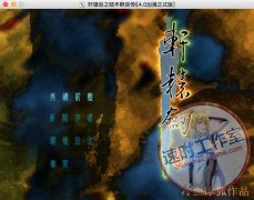 轩辕剑之陆丰群侠传 MAC 苹果电脑游戏 简体中文版 CN¥20元 编号