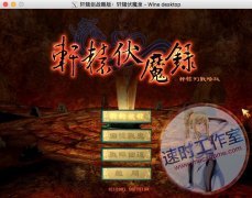 轩辕剑战略版 轩辕伏魔录 MAC 苹果电脑游戏 繁体中文版 CN¥20元
