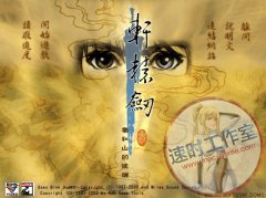 轩辕剑3 云和山的彼端 MAC 苹果电脑游戏 繁体中文版 CN¥20元 编号