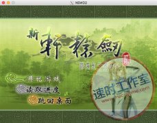 新轩辕剑2神魔乱兮英雄出 MAC 苹果电脑游戏 简体中文版 CN¥20元