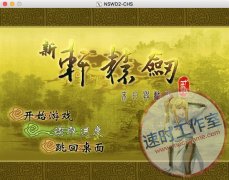 新轩辕剑二 末日与离别 MAC 苹果电脑游戏 简体中文版 CN¥20元 编