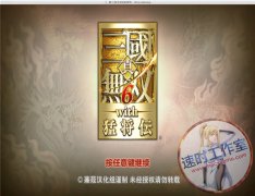 <b>真三国无双6猛将传 送修改器 MAC 苹果电脑游戏 繁体中文版 CN¥</b>