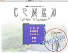 白色魔法石2 MAC 苹果电脑游戏 繁体中文版 CN¥20元 编号：124