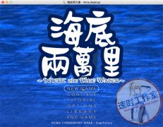 海底两万里 MAC游戏 苹果电脑游戏 繁体中文版