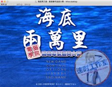 海底两万里 鹦鹉螺号选美大赛 MAC游戏 苹果电脑游戏 繁体中文版