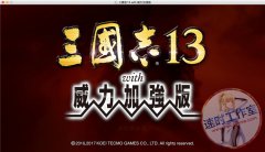 三国志13威力加强版 MAC游戏 苹果电脑游戏 繁体中文版