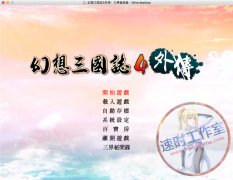 <b>幻想三国志4外传 三界秘闻录 MAC游戏 苹果电脑游戏 繁体中文版</b>