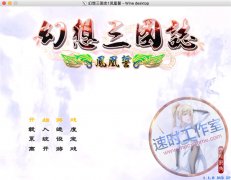 幻想三国志1凤凰誓 MAC游戏 苹果电脑游戏 繁体中文版