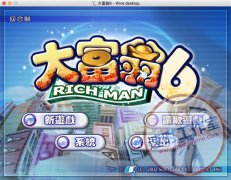 大富翁6 MAC游戏 苹果电脑游戏 繁体中文版