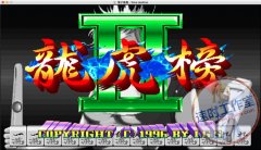 电子基盘 龙虎榜2代 MAC游戏 苹果电脑游戏 繁体中文版