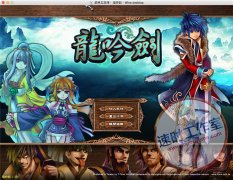 武林立志传：龙吟剑 MAC游戏 苹果电脑游戏 繁体中文版