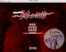 水之旋律2绯之记忆 MAC游戏 苹果电脑游戏 繁体中文版