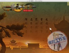 天下霸图1 MAC游戏 苹果电脑游戏 简体中文版