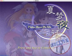 夏梦夜话 MAC游戏 苹果电脑游戏 简体中文版