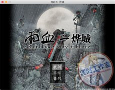 雨血2：烨城 MAC游戏 苹果电脑游戏 简体中文版