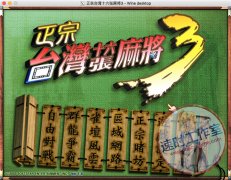 正宗台湾十六张麻将3 MAC游戏 苹果电脑游戏 繁体中文版