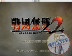 战国无双2 MAC游戏 苹果电脑游戏 繁体中文版