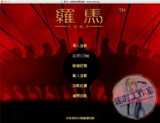 <b>罗马：全面战争黄金版 MAC游戏 苹果电脑游戏 繁体中文版</b>