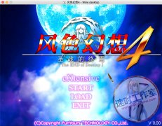 风色幻想4 MAC游戏 苹果电脑游戏 简体中文版