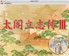 太阁立志传3 MAC游戏 苹果电脑游戏 简体中文版