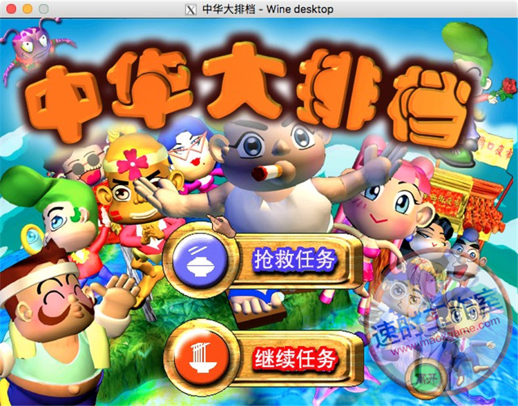 <b>中华大排档 MAC游戏 苹果电脑游戏 简体中文版</b>