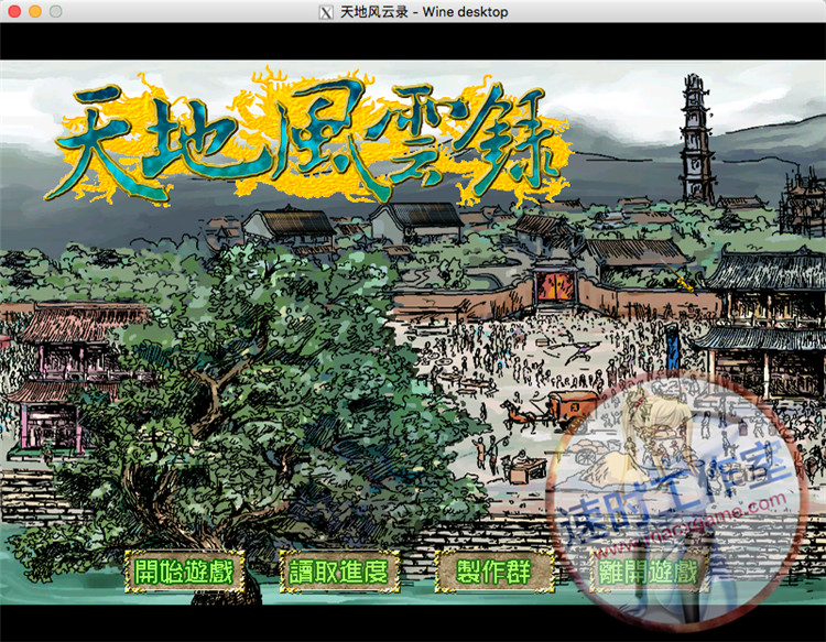 天地风云录 MAC游戏 苹果电脑游戏 繁体中文版