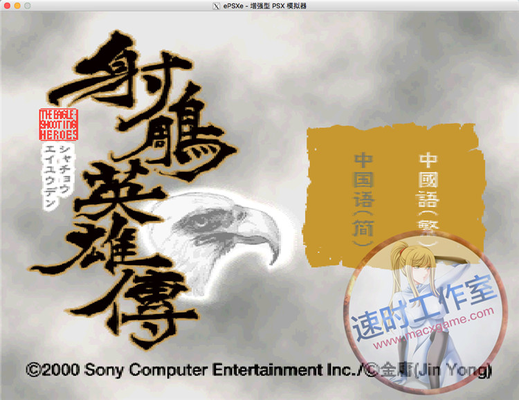 射雕英雄传 PS版 MAC游戏 苹果电脑游戏 繁体中文版