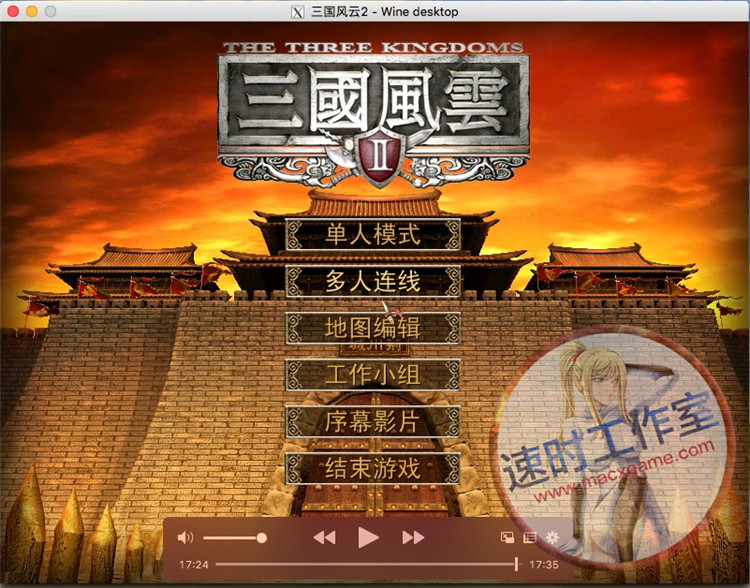 三国风云2 MAC游戏 苹果电脑游戏 简体中文版