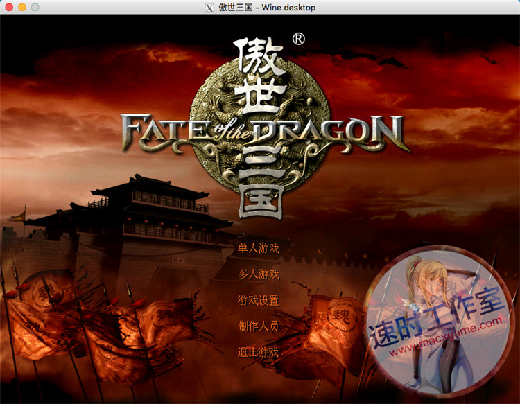 傲世三国 MAC游戏 苹果电脑游戏 繁体中文版