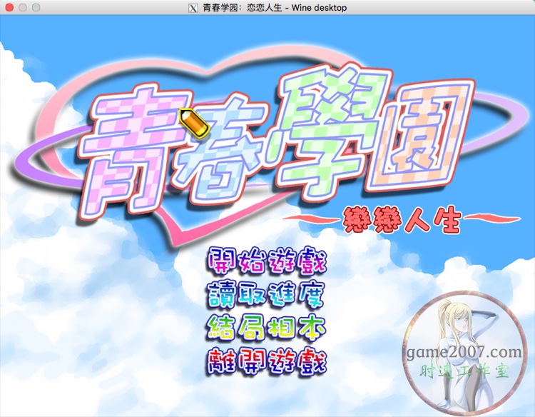 <b>青春学园：恋恋人生 MAC游戏 苹果电脑游戏 繁体中文版 CN¥25元</b>