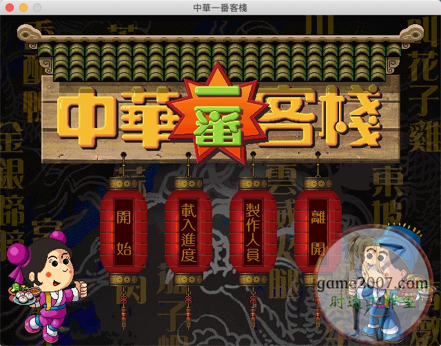<b>中华一番客栈 MAC游戏 苹果电脑游戏 繁体中文版</b>